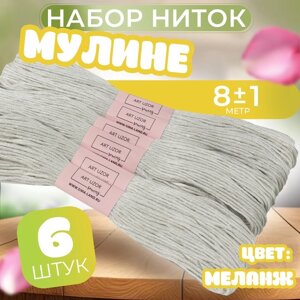 Набор ниток мулине №3024, 8 1 м, 6 шт, цвет меланж