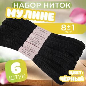 Набор ниток мулине №310, 8 1 м, 6 шт, цвет чёрный