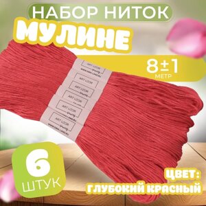 Набор ниток мулине №3801, 8 1 м, 6 шт, цвет глубокий красный