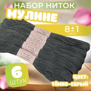 Набор ниток мулине №413, 8 1 м, 6 шт, цвет тёмно-серый