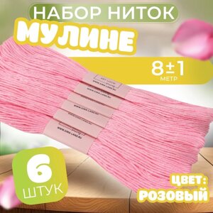 Набор ниток мулине №605, 8 1 м, 6 шт, цвет розовый