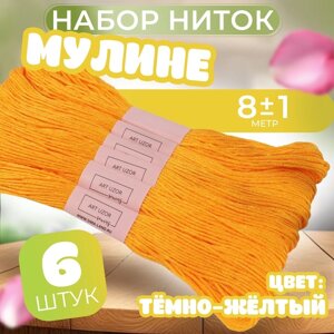 Набор ниток мулине №742, 8 1 м, 6 шт, цвет тёмно-жёлтый