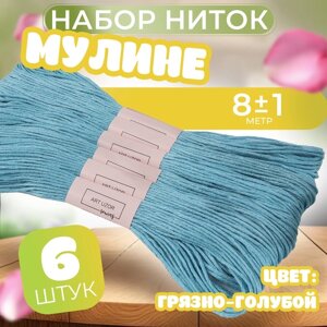 Набор ниток мулине №807, 8 1 м, 6 шт, цвет грязно-голубой