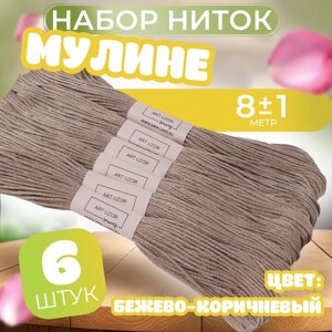 Набор ниток мулине №841, 8 1 м, 6 шт, цвет бежево-коричневый