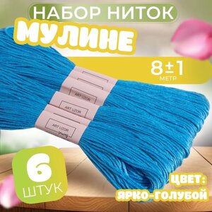 Набор ниток мулине №996, 8 1 м, 6 шт, цвет ярко-голубой