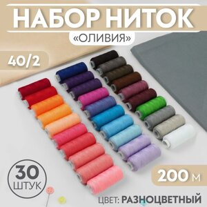 Набор ниток «Оливия», 40/2, 200 м, 30 шт, цвет разноцветный