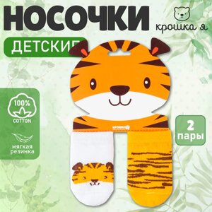 Набор носков Крошка Я «Тигрёнок», 2 пары, 8-10