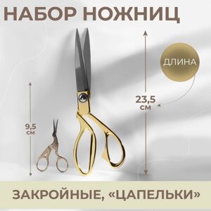 Набор ножниц подарочный: закройные ножницы 9", 23,5 см, ножницы вышивальные «Цапельки» 3,7", 9,5 см, цвет золотой