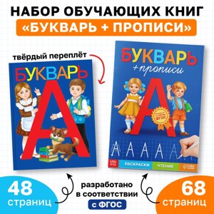 Набор обучающих книг 2 шт. Букварь + прописи»