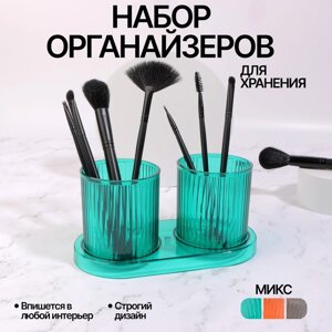 Набор органайзеров - подставок для хранения косметики, на подставке, 20 10 10 см, цвет прозрачный/МИКС