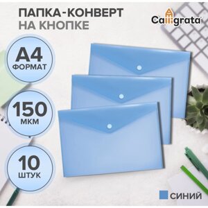 Набор папок- конвертов А4, 150 мкм, Calligrata, прозрачные, 10 штук, синие