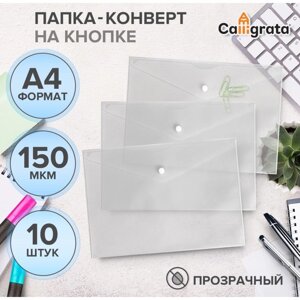 Набор папок-конвертов на кнопке 10 штук, А4, 150 мкм, Calligrata Standard, прозрачные, белые