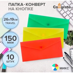 Набор папок-конвертов на кнопке 10 штук, travel (С6+150 мкм, Calligrata Standard, прозрачные, микс