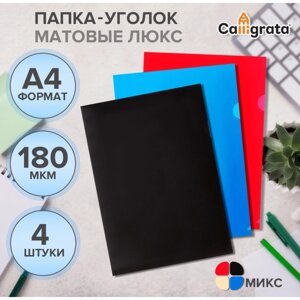 Набор папок-уголков А4, 180 мкм, Calligrata "DeLuxe", непрозрачные, с тиснением, 4 штуки, микс