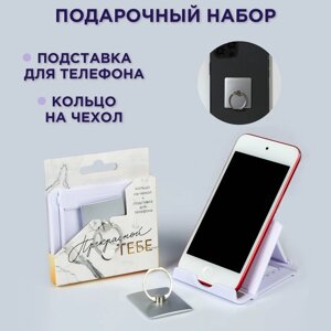 Набор «Прекрасной тебе»подставка для телефона и кольцо на чехол