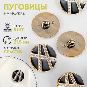 Набор пуговиц на ножке, d = 21,5 мм, 5 шт, цвет чёрный/золотой