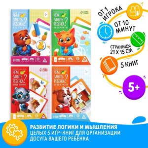 Набор развивающих книг-игр «Чем занять ребёнка?5 книг, 5+