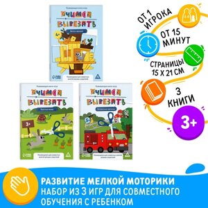 Набор развивающих книг-игр «Учимся вырезать», 3 книги, 5+