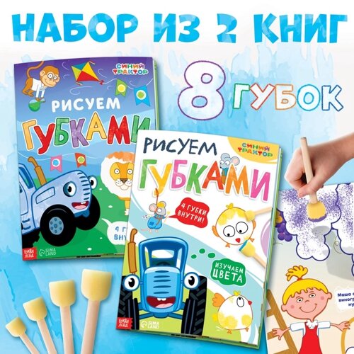 Набор «Рисуем губками»2 книги по 20 стр., А4,8 губок, Синий трактор