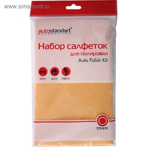 Набор салфеток для полировки "Auto Polish Kit", 3 шт., 23х60см., 2-30х40см