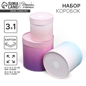 Набор шляпных коробок 3 в 1, упаковка подарочная, «Градиент», 13 х 13 - 18 х 18 см