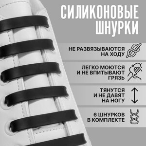 Набор шнурков для обуви, 6 шт, силиконовые, плоские, 13 мм, 9 см, цвет чёрный