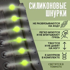 Набор шнурков для обуви «Шар», 6 шт, силиконовые, круглые, светящиеся в темноте, d = 15 мм, 6,5 см, цвет белый/жёлтый неоновый