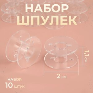 Набор шпулек, d = 2 см, 10 шт, цвет прозрачный