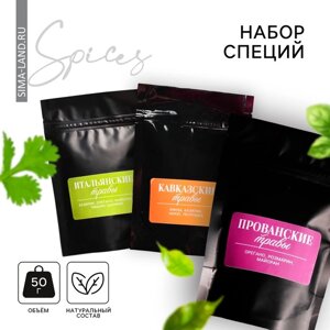 Набор специй «Подарок со вкусом»итальянские травы, прованские травы, кавказские травы, 150 г (3 шт. х 50 г).