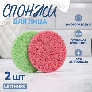 Набор спонжей для умывания «Мягкость», d = 7 см, 2 шт, цвет МИКС