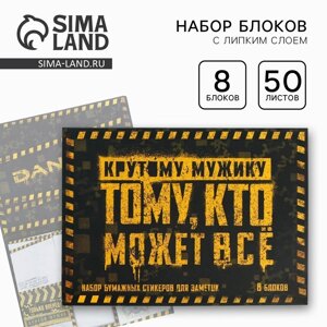 Набор «Тому кто может все»8 блоков для записей с липким краем 50 листов