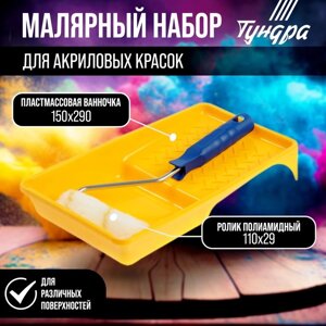 Набор ТУНДРА, для акриловых красок, валик полиамид 110 мм, ванночка 150 х 290 мм