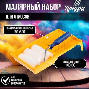 Набор ТУНДРА, для откосов, валик поролон 100 мм + 2 запаски, ванночка 150 х 300 мм