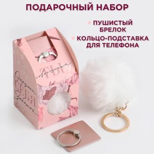 Набор «Ты совершенна»подставка для телефона-кольцо и брелок