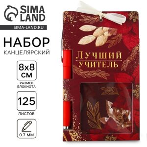 Набор «Учителю: Лучший учитель», блокнот 125 листов, ручка пластик, синяя паста 0.7 мм