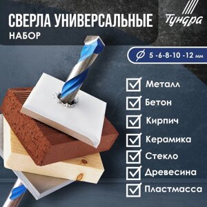 Набор универсальных сверл ТУНДРА, твердосплавный наконечник, 5-6-8-10-12 мм, 5 шт.