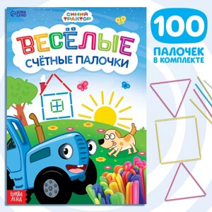 Набор «Весёлые счётные палочки»книга 24 стр., 17 24 см,100 палочек, Синий трактор