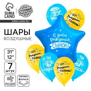 Набор воздушных шаров «С днём рождения, сынок», фольга 1 шт., латекс 6 шт.