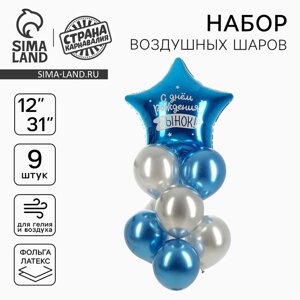 Набор воздушных шаров «Сынок», фольга, латекс, 9 шт.