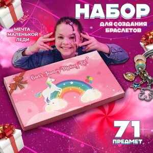 Набор "Выбражулька"для создания браслетов «Подарок для девочек», единорог, 71 предмет, цветной