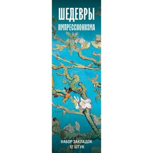 Набор закладок «Шедевры импрессионизма», 12 шт, 55х180 мм