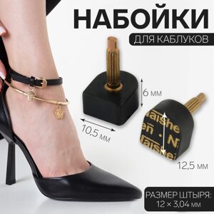 Набойки для каблуков, 10,5 12,5 6 мм, 2 шт, цвет чёрный