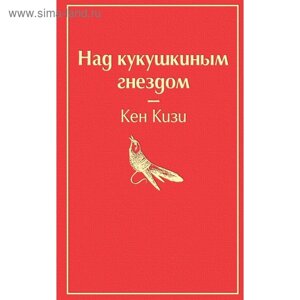 Над кукушкиным гнездом (тревожный красный). Кизи К.