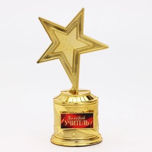 Наградная фигура: звезда литая «Золотой учитель», кубок, золото, пластик, 16 х 8.5 см.