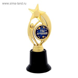 Наградная фигура: звезда «Ты лучший», 7 х 18,2 см, золото, пластик