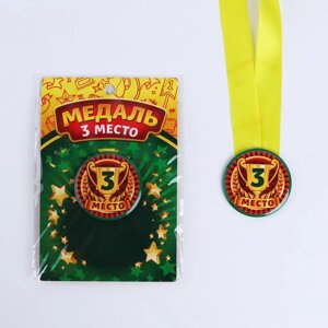 Наградная медаль детская «3 место», d = 5 см