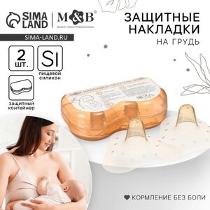 Накладки на грудь для кормления, силиконовые, набор 2 шт., в контейнере, M&B