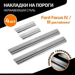 Накладки на пороги AutoMax для Ford Focus III рестайлинг 2014-2019/IV 2019-н. в., нерж. сталь, с надписью, 4 шт
