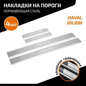 Накладки на пороги AutoMax для Haval Jolion 2021-н. в., нерж. сталь, с надписью, 4 шт
