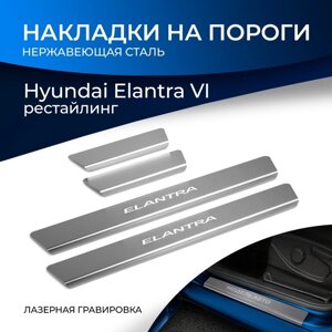 Накладки на пороги Rival для Hyundai Elantra AD рестайлинг 2019-н. в., нерж. сталь, с надписью, 4 шт., NP. 2314.3